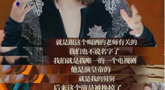 章子怡曝男星喝酒误戏，记不住台词靠提词器，71岁老戏骨引猜疑