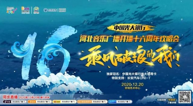 全网首发，河北音乐广播欢唱会节目单曝光！门票免费送