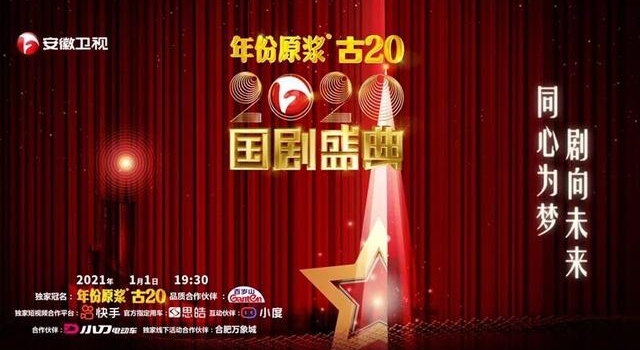 在《2020国剧盛典》上，我们看到一种传承的力量