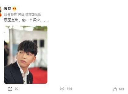 这也算夸人？黄觉晒彭昱畅原图傲称：痣一个没少