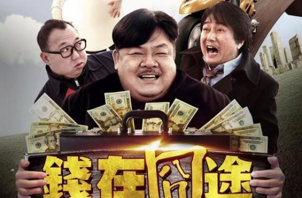 电影《钱在囧途》广州发布会，集结“疯狂系列”喜剧脸