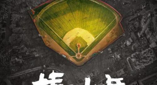 观众不爱《棒！少年》