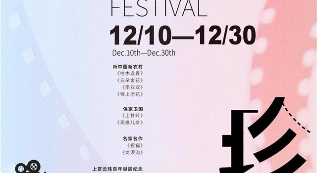老电影换新颜！“珍藏：中国经典影片展映”揭幕