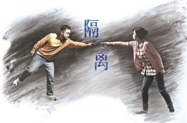 《隔离》之后 如何重塑亲密关系？