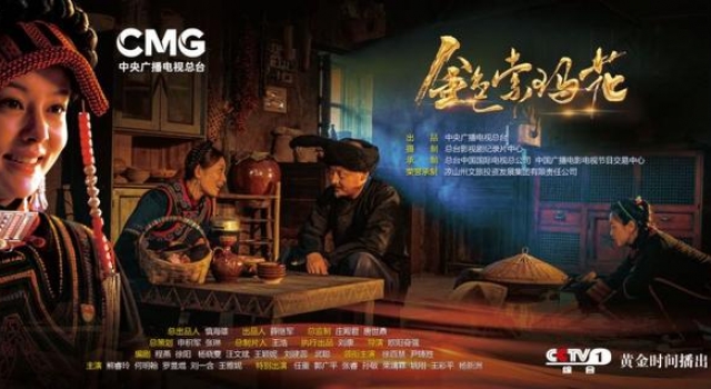 央视脱贫攻坚剧《金色索玛花》聚焦凉山彝乡