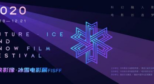 首届“未来影像·冰雪电影展”将于18日在哈尔滨启幕