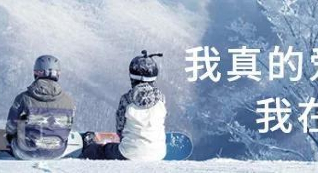 最后一天|与刘烨、金志文、张玮相遇北大湖冰雪之夜