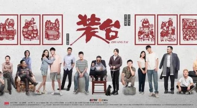 热播剧《装台》：为西安市扫黑除恶宣传站台
