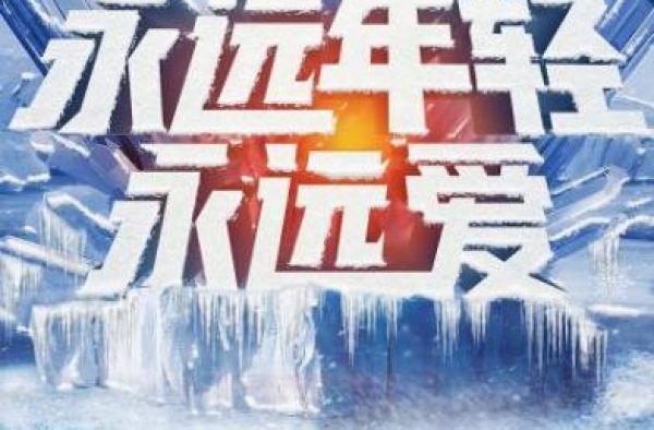北京卫视跨年冰雪盛典官宣 延续室外跨年坚持真唱