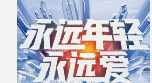 北京卫视跨年冰雪盛典官宣 八台九星呈现极致跨年狂欢