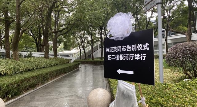 家属、同行、影迷手持红玫瑰，送别“甜姐儿”黄宗英