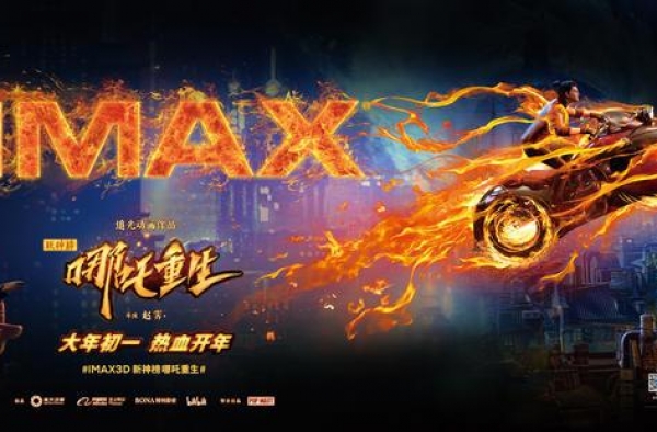 《新神榜哪吒重生》春节档IMAX3D上映