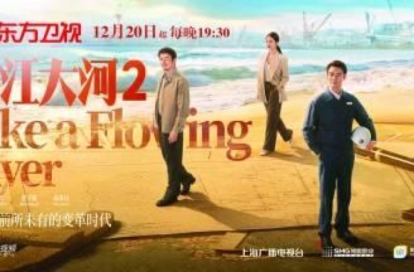 现实题材电视剧《大江大河2》在东方卫视全国首播