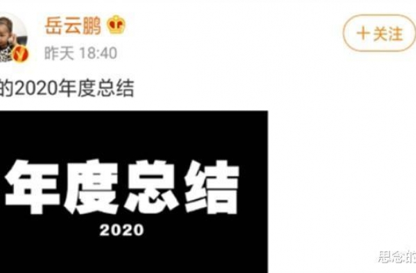岳云鹏自曝没赚到钱 下半年综艺演出为何一律取消？