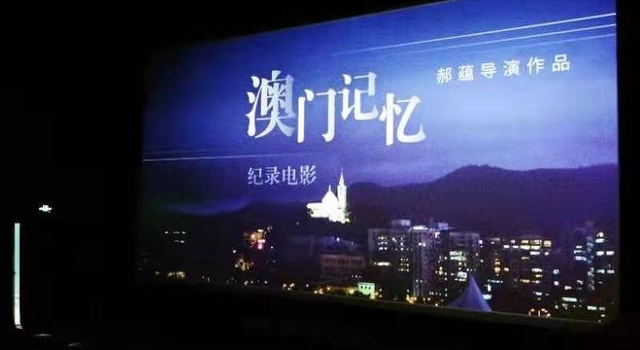 纪录电影《澳门记忆》展示澳门往昔与今朝