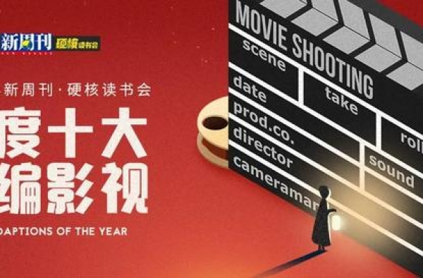 2020十大改编影视：用故事照亮未来