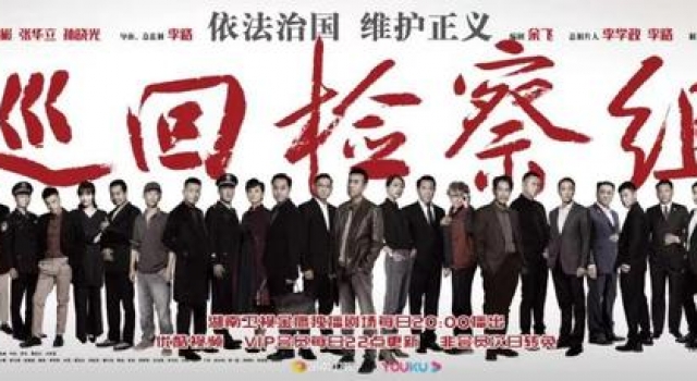 热播剧《巡回检察组》的剧名，到底是什么意思？