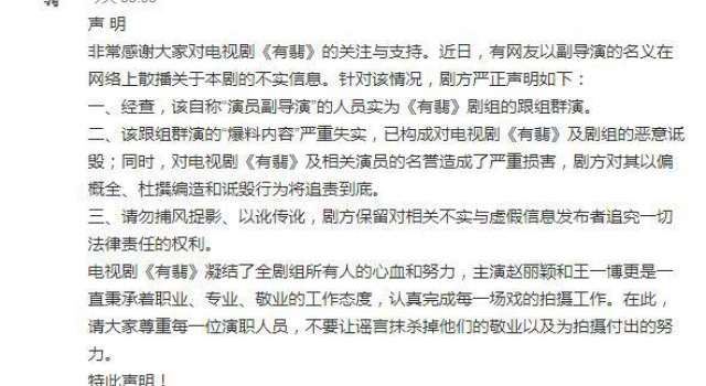 《有翡》官方微博发布《声明》批驳不实消息