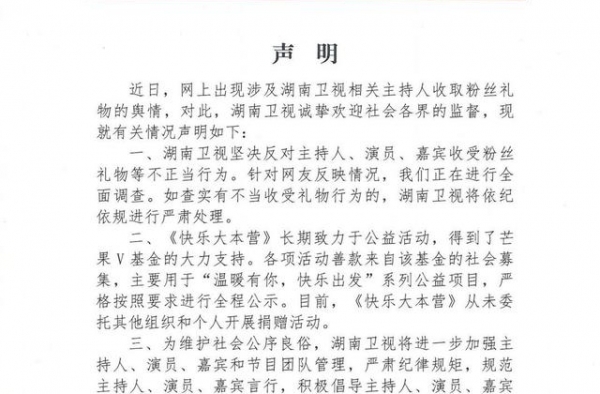 湖南卫视发声明：针对网友反映不当收礼行为，正进行全面调查