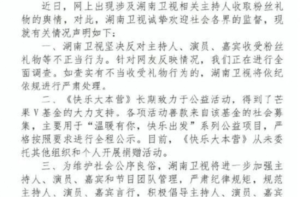 《快乐大本营》主持人被曝收粉丝礼物，湖南卫视调查