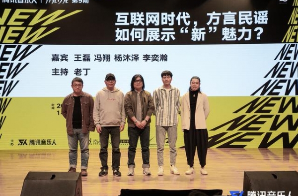 腾讯音乐人月亮沙龙第九期收官，业界大咖解析方言民谣新魅力