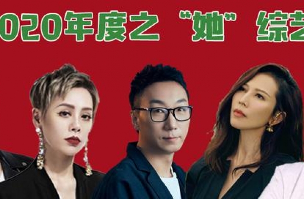 2020年之她综艺：女性力量浪潮席卷，观众期待的究竟是什么？