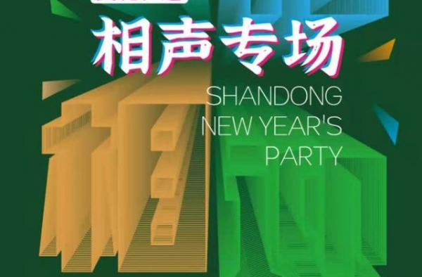 名家贺岁 笑迎新年 山东新年文艺晚会相声专场来了
