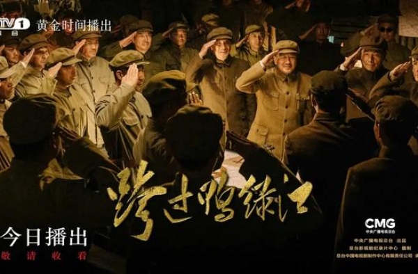 大剧看总台！CCTV-1《跨过鸭绿江》震撼首播