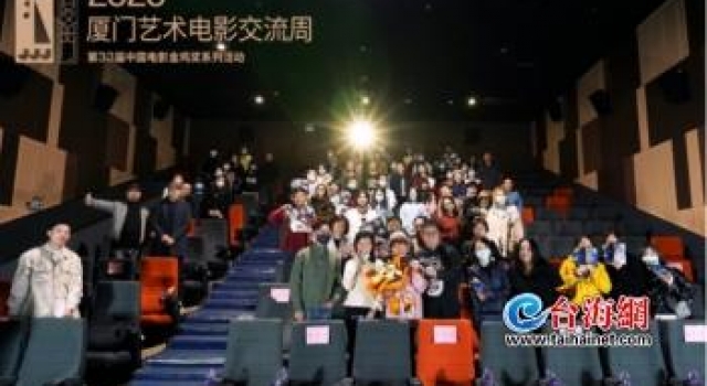 2020厦门艺术电影交流周在厦门湖里正式开幕