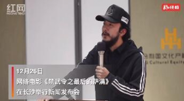 视频｜网络电影《禁武令之最后的萨满》将于明年6月上线
