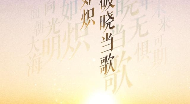 湖南卫视不仅要陪观众跨年，还要陪观众《破晓2021》