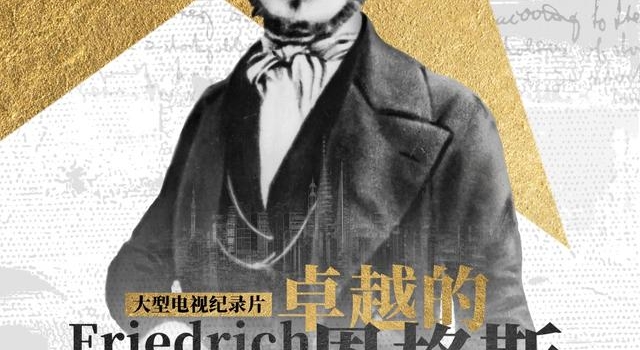 倾听恩格斯内心独白！文献纪录片《卓越的恩格斯》今晚登陆央视