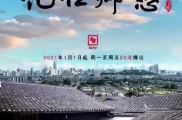央视《记住乡愁》第七季走进邛崃