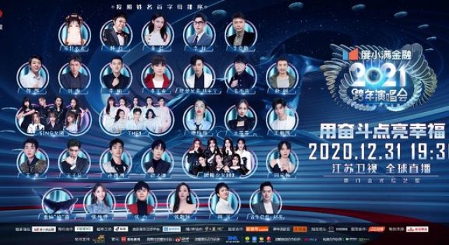 倒计时3天！江苏卫视2021跨年演唱会群星海报曝光