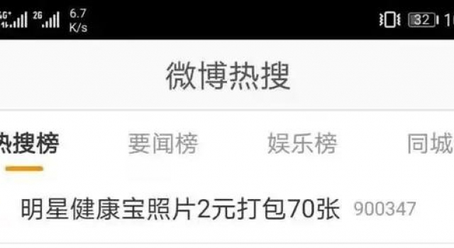 大量明星“健康宝照片”被买卖？各方回应来了