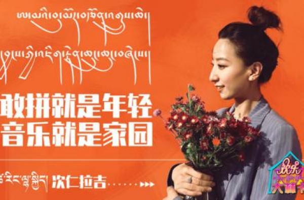 年轻就要敢拼 次仁拉吉在《欢乐大林卡》等你一起来玩