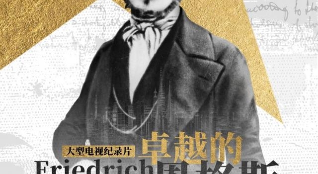 《卓越的恩格斯》登陆央视