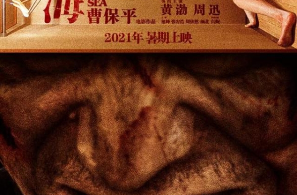 曹保平新片《涉过愤怒的海》2021上映，黄渤周迅首次合作