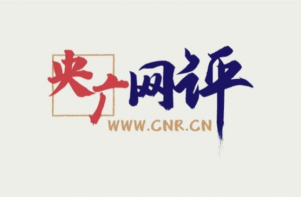 「央广网评」拒不道歉的那些年 为何抄袭者能过得风生水起？