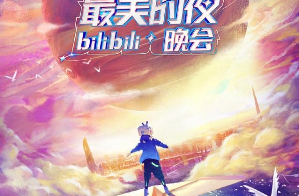 跨年晚会后B站得与失：人气2.5亿，市值蒸发100亿