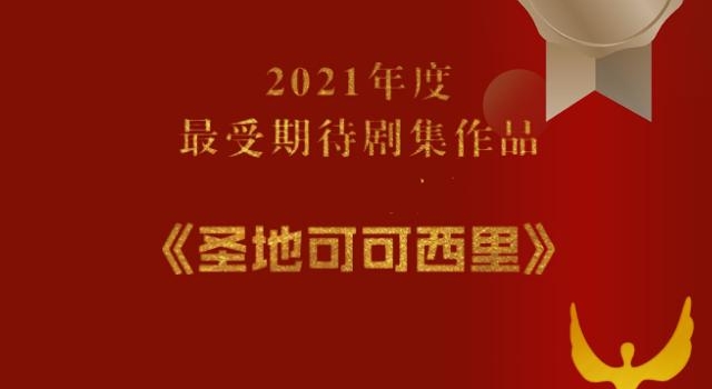 电视剧《圣地可可西里》获得“年度最受期待剧集作品”荣誉