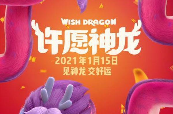 成龙配音《许愿神龙》点映开启 剧情精彩获盛赞