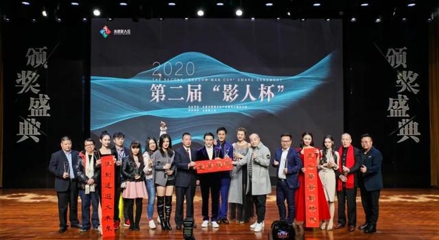 第二届“影人杯”颁奖盛典获奖名单