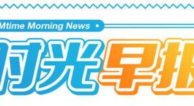 时光早报：2021元旦档票房创历史新高