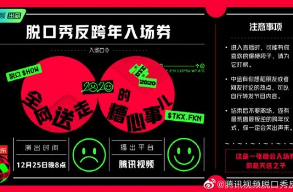 有态度的《脱口秀反跨年》到底反了个什么？