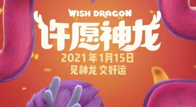 粉萌神龙人见人爱，合家欢电影《许愿神龙》限时点映好评如潮