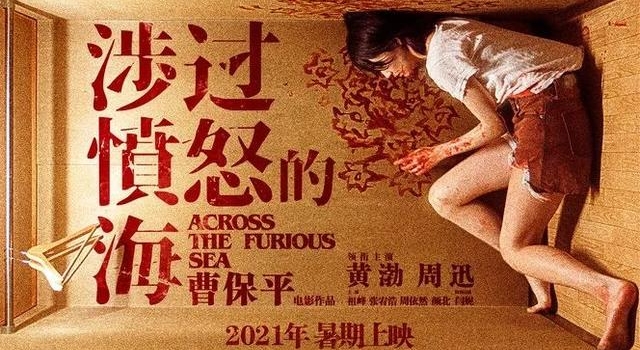 黄渤周迅首合作，曹保平新作《涉过愤怒的海》暑期上映