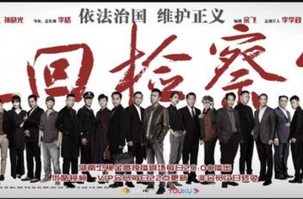 《巡回检查组》收视率屡创新高