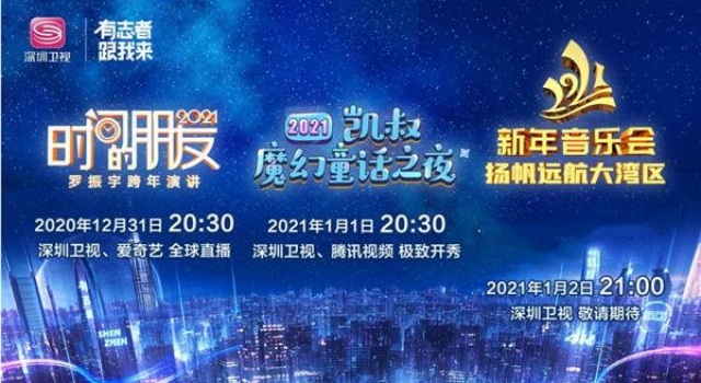 “一键三连”,深圳卫视实现“跨年”再突破