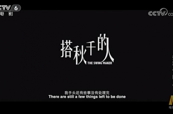 推荐好片《搭秋千的人》，今日央视播出